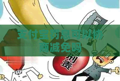 支付宝罚息可以协商减免吗