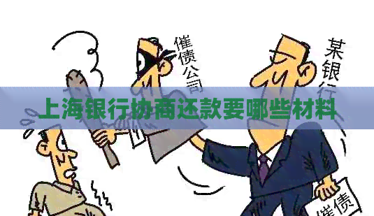 上海银行协商还款要哪些材料