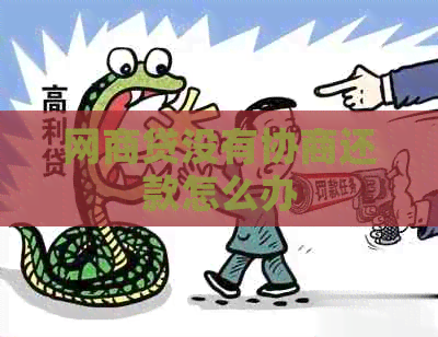 网商贷没有协商还款怎么办