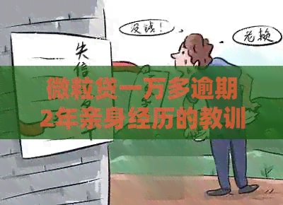 微粒贷一万多逾期2年亲身经历的教训