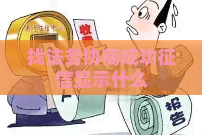 找法务协商成功显示什么