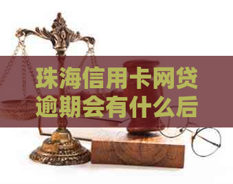 珠海信用卡网贷逾期会有什么后果