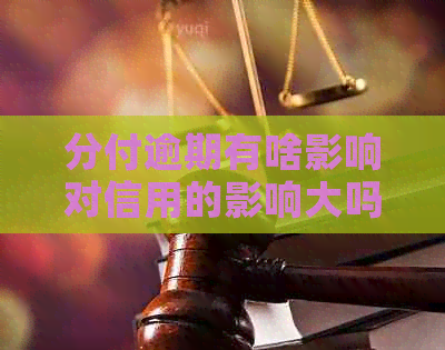 分付逾期有啥影响对信用的影响大吗