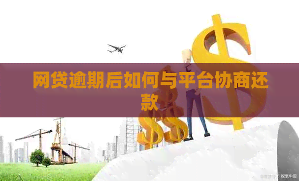 网贷逾期后如何与平台协商还款