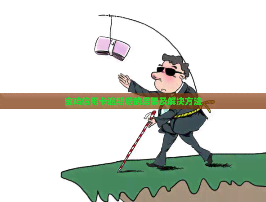 宝鸡信用卡逾期后的后果及解决方法