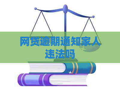网贷逾期通知家人违法吗