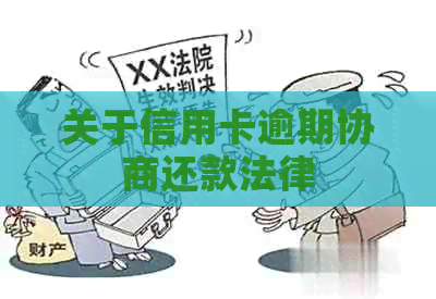 关于信用卡逾期协商还款法律