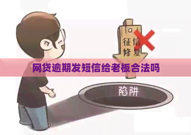 网贷逾期发短信给老板合法吗