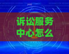 诉讼服务中心怎么调解