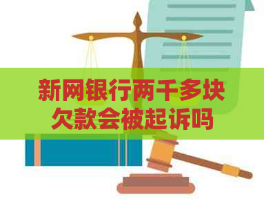 新网银行两千多块欠款会被起诉吗