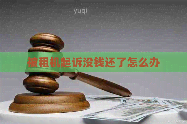 被租机起诉没钱还了怎么办