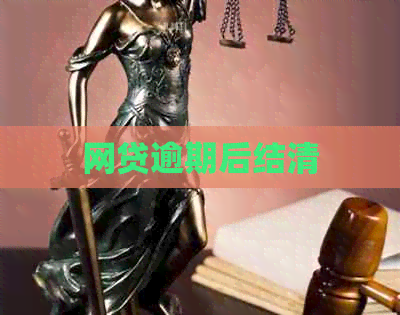 网贷逾期后结清