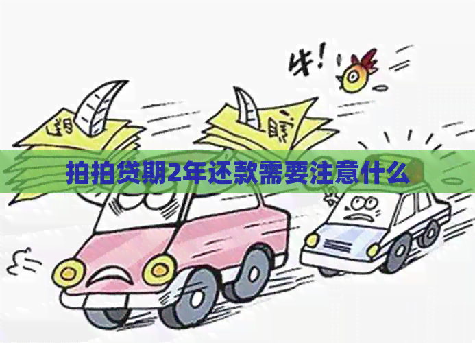 期2年还款需要注意什么