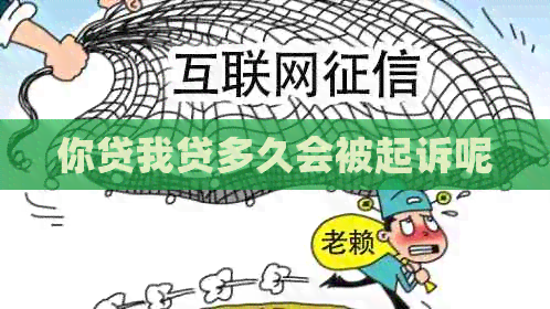 你贷我贷多久会被起诉呢