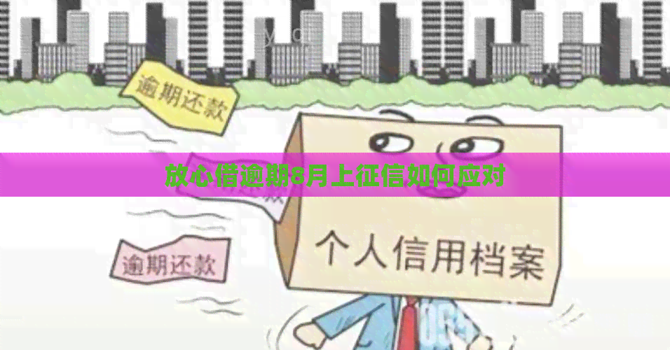 放心借逾期8月上如何应对