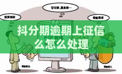 抖分期逾期上么怎么处理