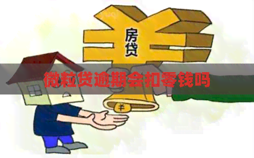 微粒贷逾期会扣零钱吗