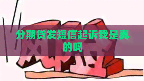 分期贷发短信起诉我是真的吗