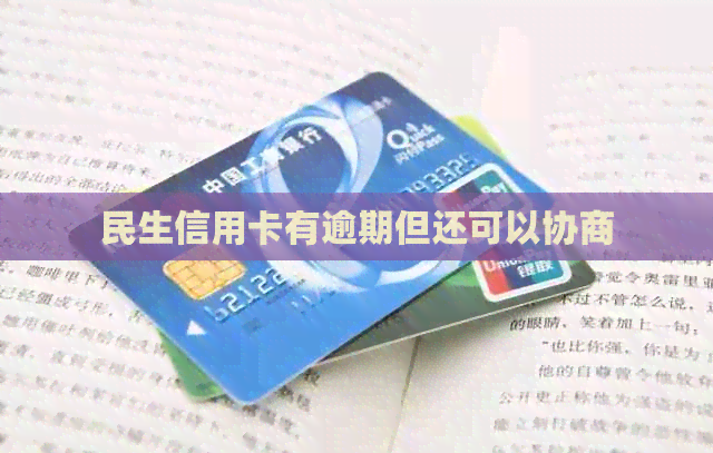 民生信用卡有逾期但还可以协商