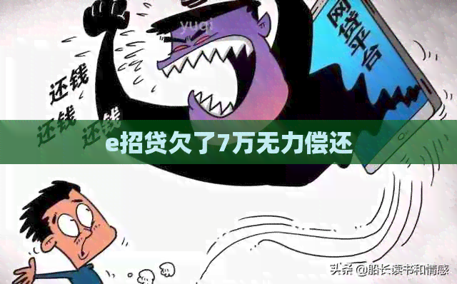 e招贷欠了7万无力偿还