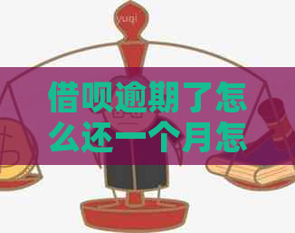 借呗逾期了怎么还一个月怎么还