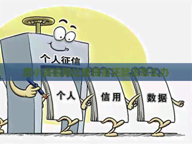 度小满逾期让我提前还款该怎么办