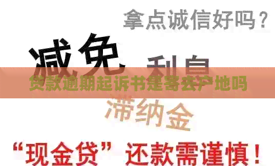 贷款逾期起诉书是寄去户地吗