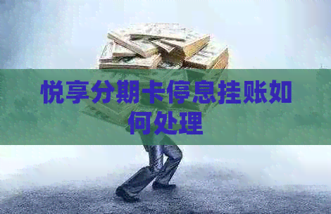 悦享分期卡停息挂账如何处理