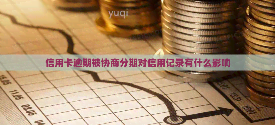 信用卡逾期被协商分期对信用记录有什么影响