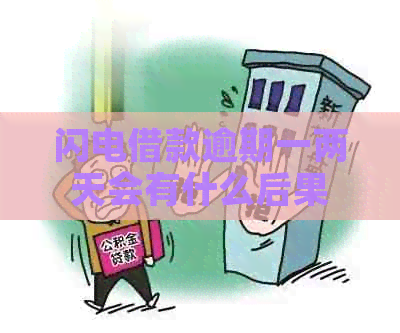 闪电借款逾期一两天会有什么后果