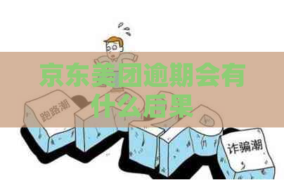 京东美团逾期会有什么后果