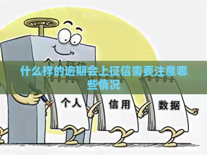 什么样的逾期会上需要注意哪些情况