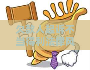 欠款人起诉不当得利法律风险及应对措