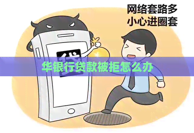 华银行贷款被拒怎么办