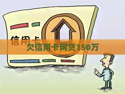 欠信用卡网贷150万