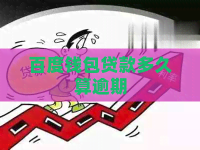 百度钱包贷款多久算逾期