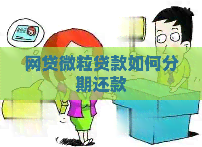 网贷微粒贷款如何分期还款