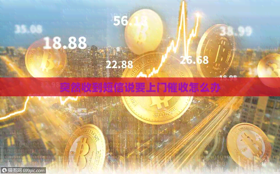 突然收到短信说要上门怎么办