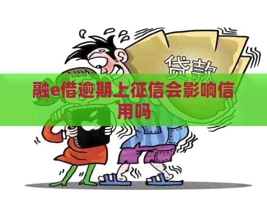 融e借逾期上会影响信用吗