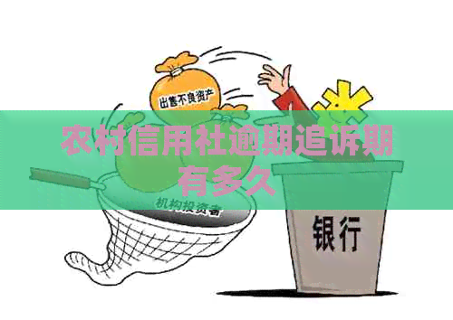 农村信用社逾期追诉期有多久