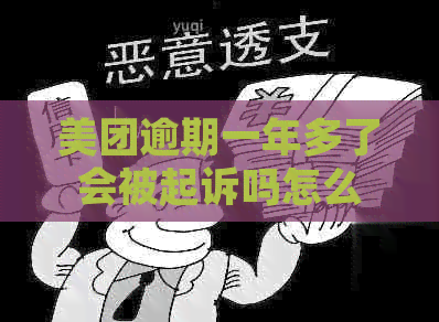 美团逾期一年多了会被起诉吗怎么办