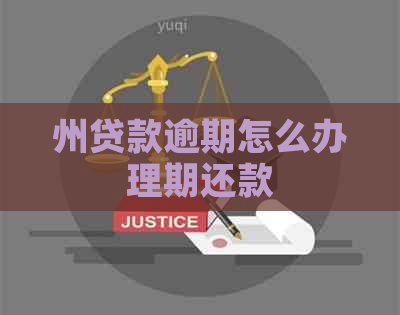 州贷款逾期怎么办理期还款