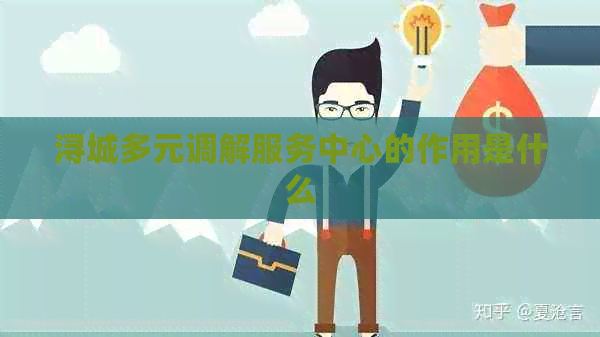 浔城多元调解服务中心的作用是什么