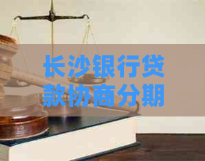 长沙银行贷款协商分期操作步骤详解