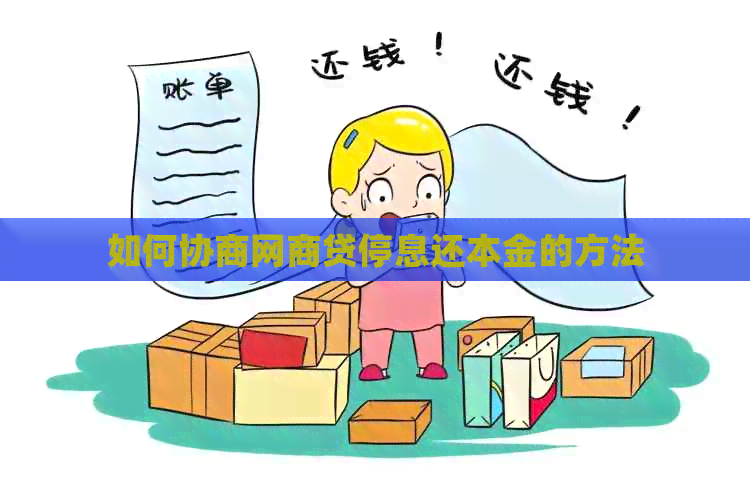 如何协商网商贷停息还本金的方法