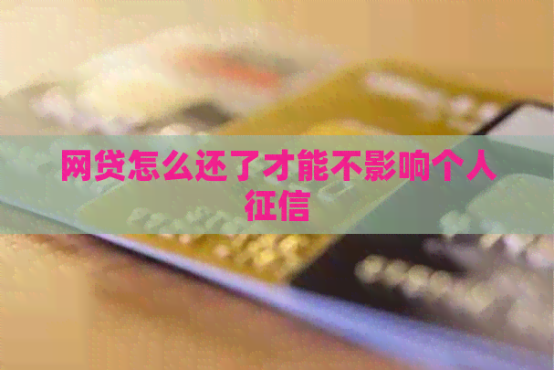 网贷怎么还了才能不影响个人