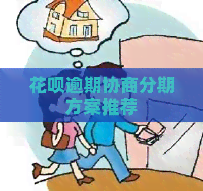 花呗逾期协商分期方案推荐