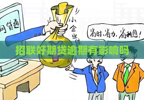 招联好期贷逾期有影响吗