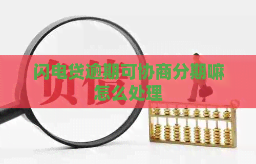 闪电贷逾期可协商分期嘛怎么处理