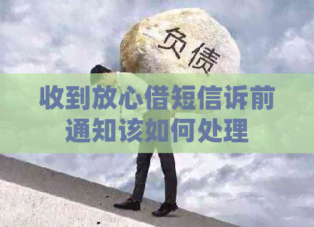 收到放心借短信诉前通知该如何处理